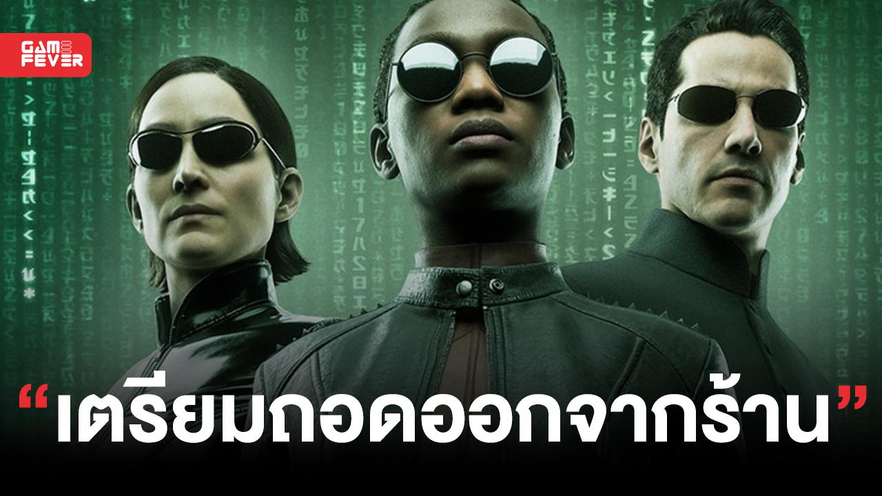 เดโม The Matrix Awakens ถูกถอดออกจากร้านค้าในวันที่ 9 กรกฎาคมนี้